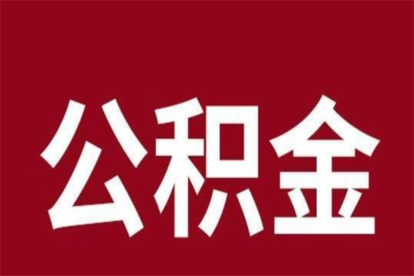 响水公积金离职后可以全部取出来吗（响水公积金离职后可以全部取出来吗多少钱）