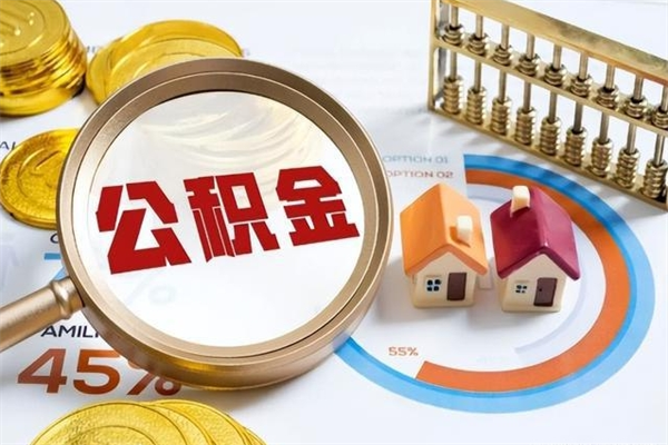 响水怎样才知道公积金帐户已封存（住房公积金怎么知道封存了多久）